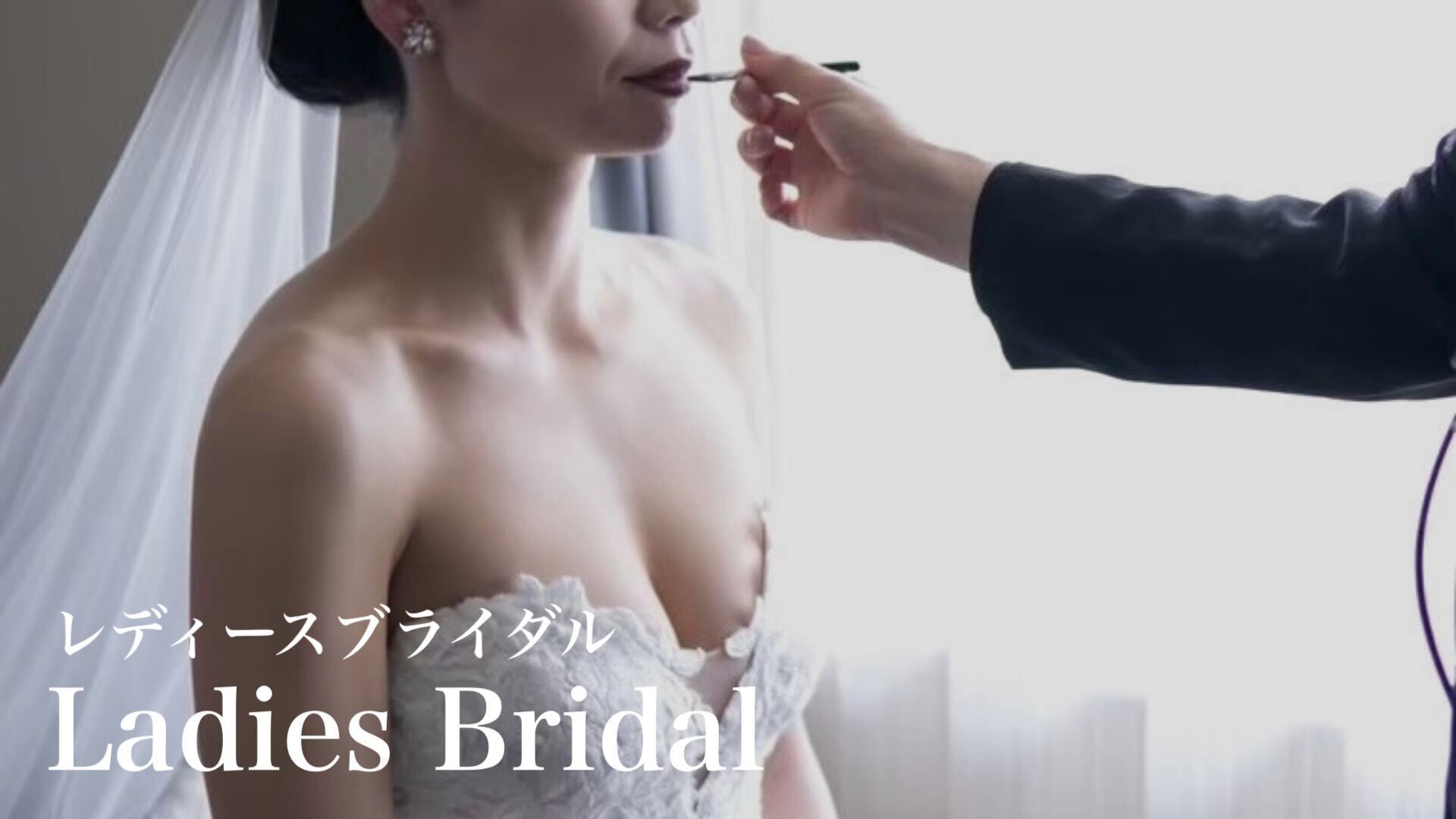 レディースブライダル