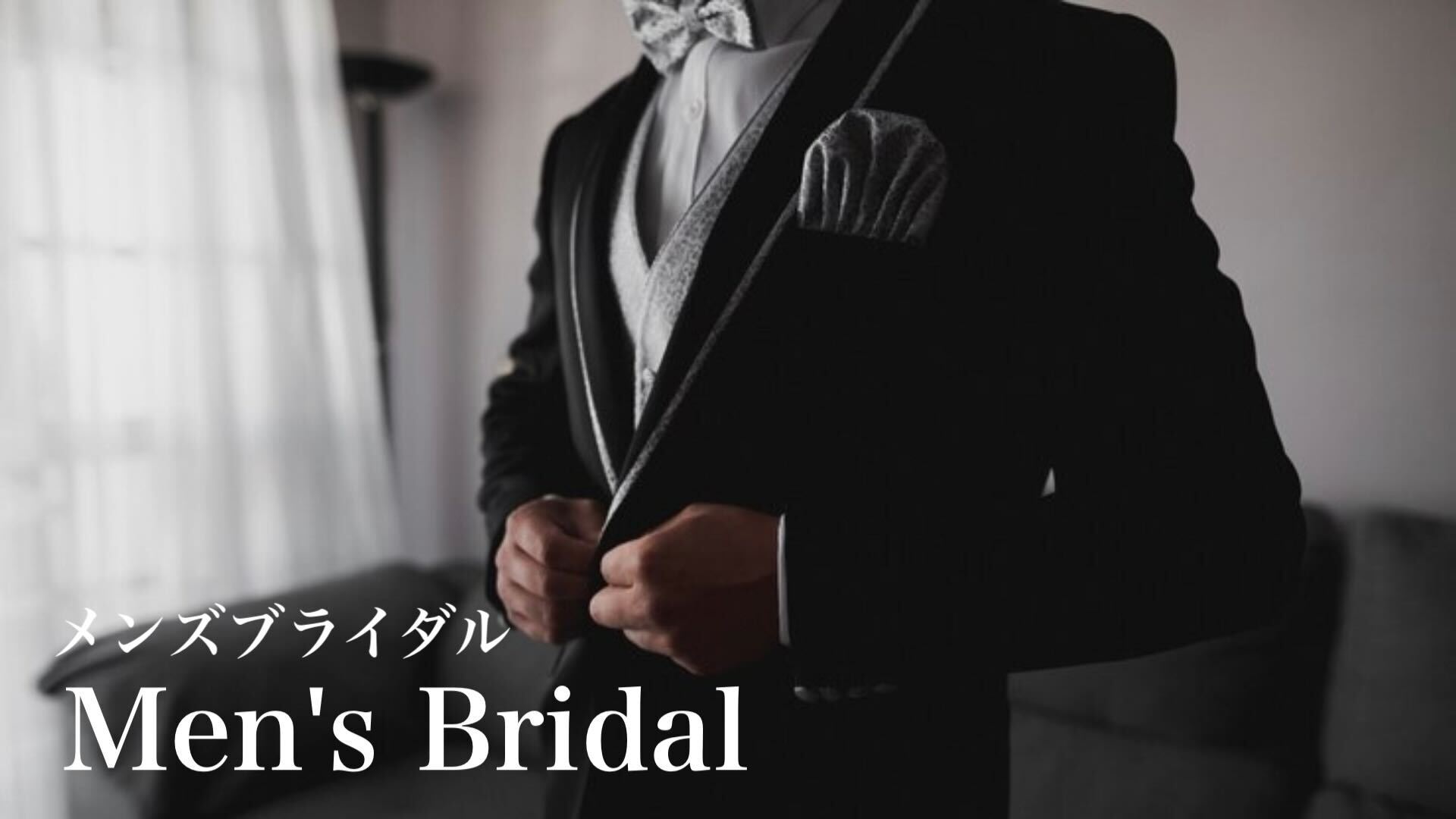 メンズブライダル