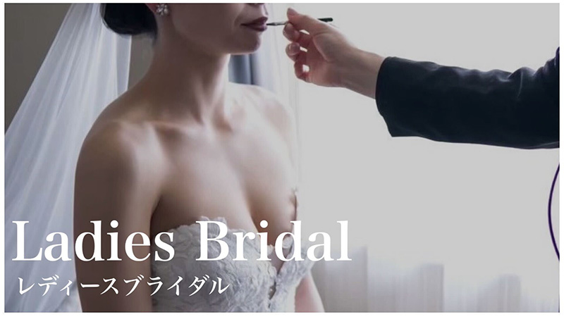 レディースブライダル