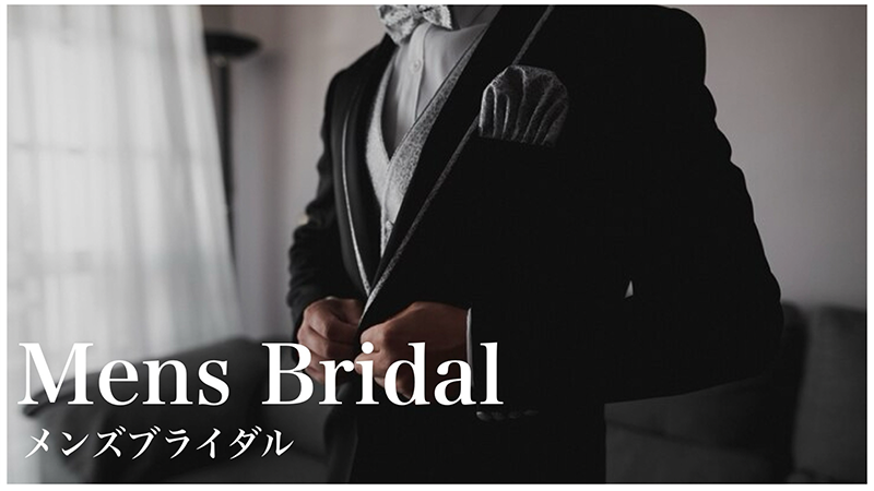 メンズブライダル