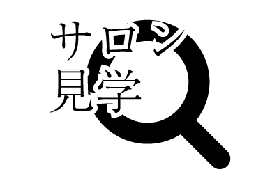 サロン見学