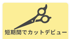 短期間でカットデビュー