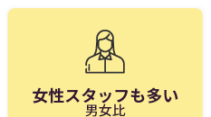 女性スタッフも多い