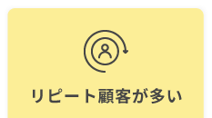 リピート顧客が多い
