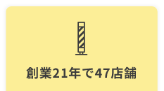 創業21年で47店舗