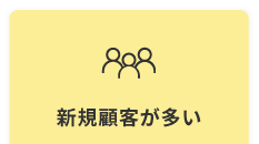 新規顧客が多い
