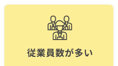 従業員数が多い