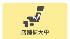 店舗拡大中