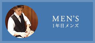MEN’S　1年目メンズ