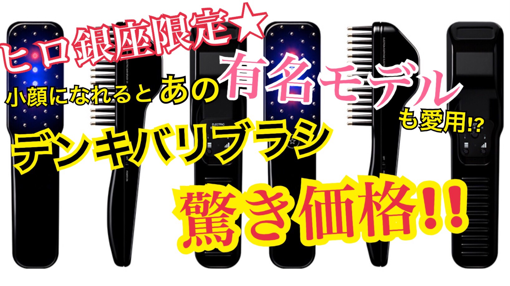 【小顔になれる!!話題沸騰】デンキバリブラシ☆驚きの価格で再 ...