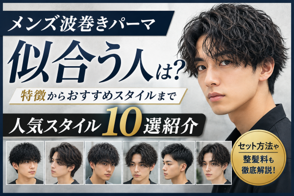メンズ波巻きパーマが似合う人は？人気スタイルを10選紹介