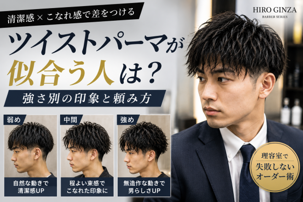 ツイストパーマが似合う人は？強さ別の印象と頼み方