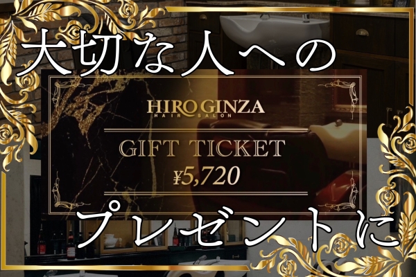 大切な人へのプレゼントに 「ヒロ銀座のカット」はいかがでしょうか?