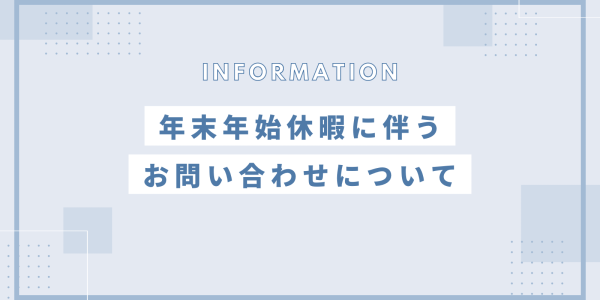 オンラインショップ年末年始のお知らせ