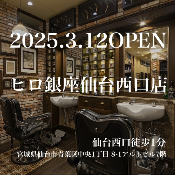 2025年3月12日仙台店舗2店舗目オープン『ヒロ銀座仙台西口店』