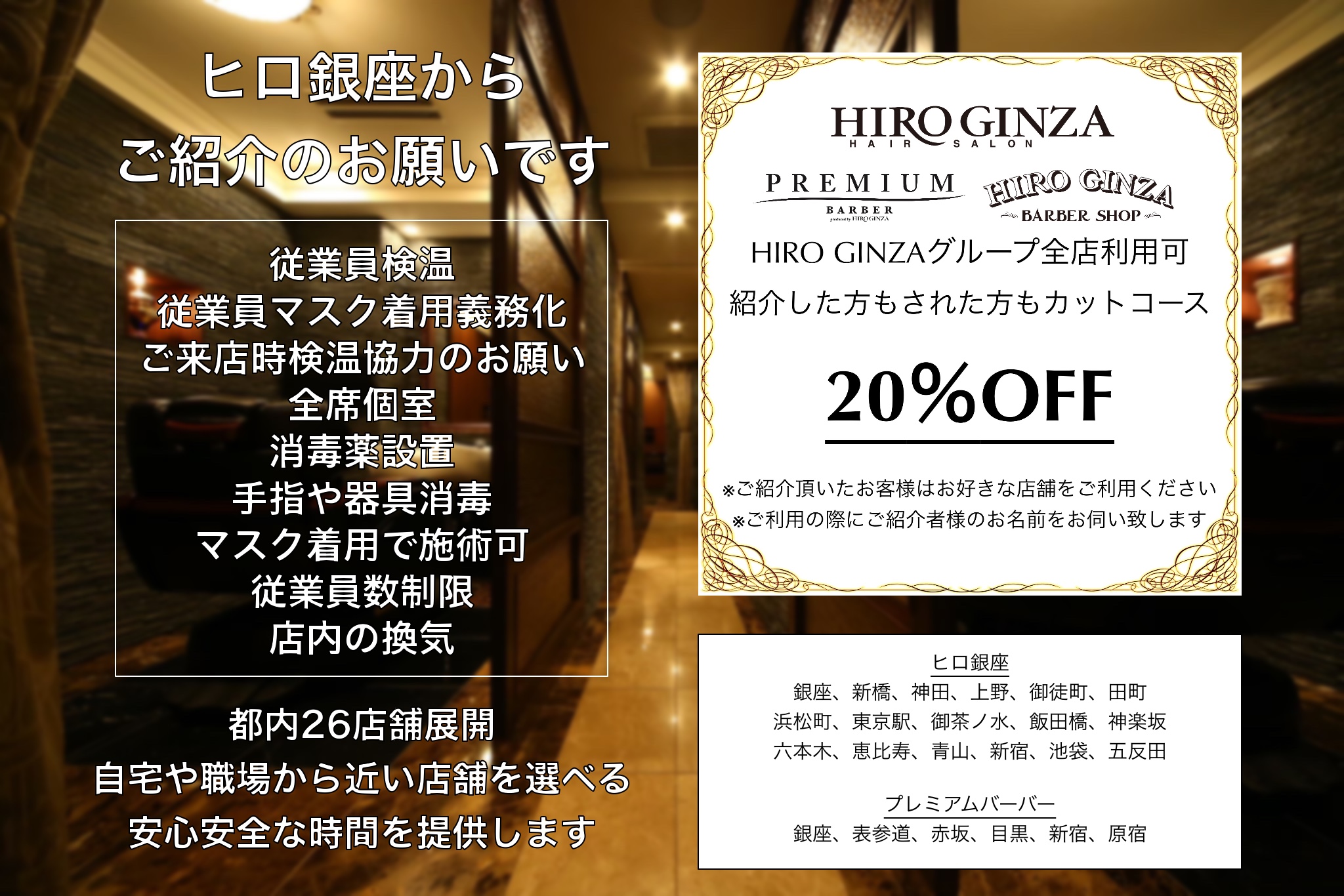 ヒロ銀座からご紹介のお願い お知らせ 高級理容室 床屋 ヒロ銀座 Hiro Ginza ヘアーサロン