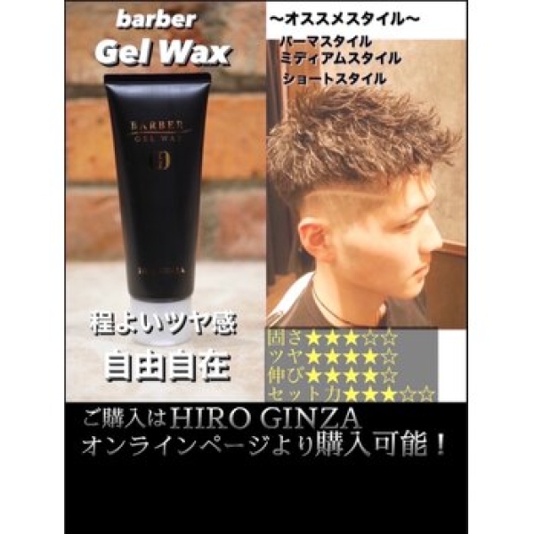 【ヒロ銀座厳選！Barberジェルワックスで魅せる大人のヘアセット】