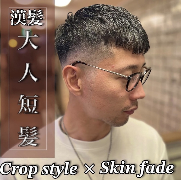 クロップ系スキンフェード