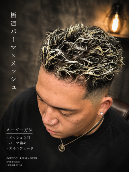 極道パーマ×メッシュ