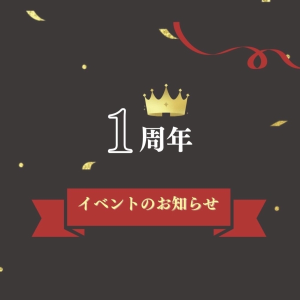 祝一周年記念！